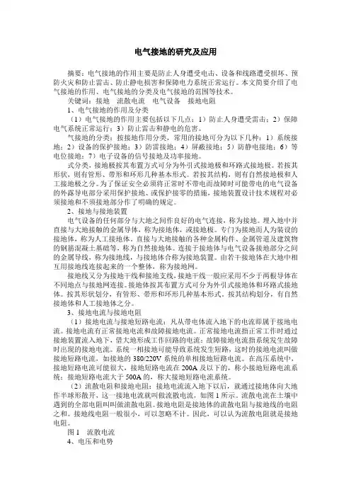 电气接地的研究及应用