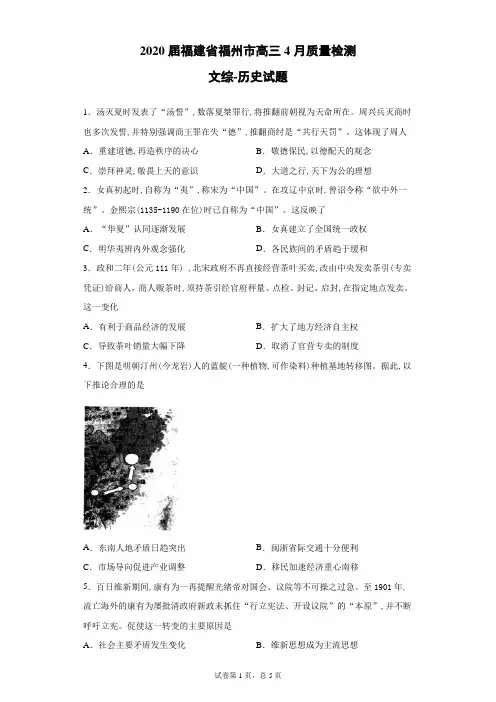 2020届福建省福州市高三4月质量检测文综历史试题(带答案解析)