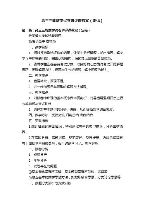 高三三轮数学试卷讲评课教案（定稿）