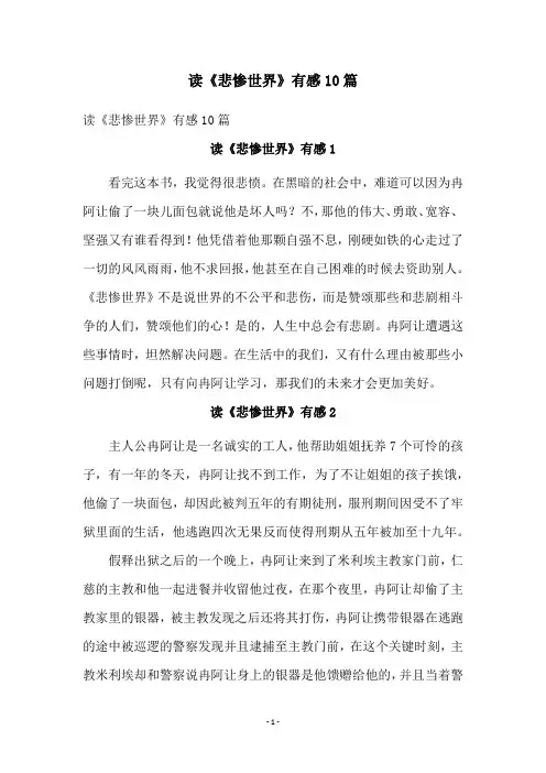 读《悲惨世界》有感10篇