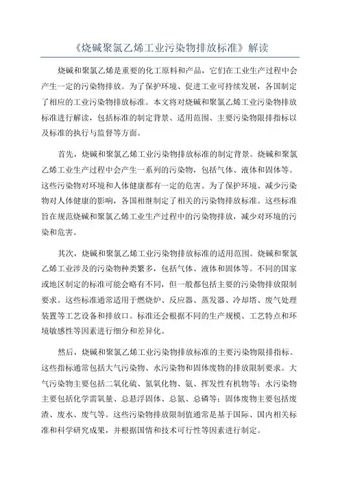 《烧碱聚氯乙烯工业污染物排放标准》解读