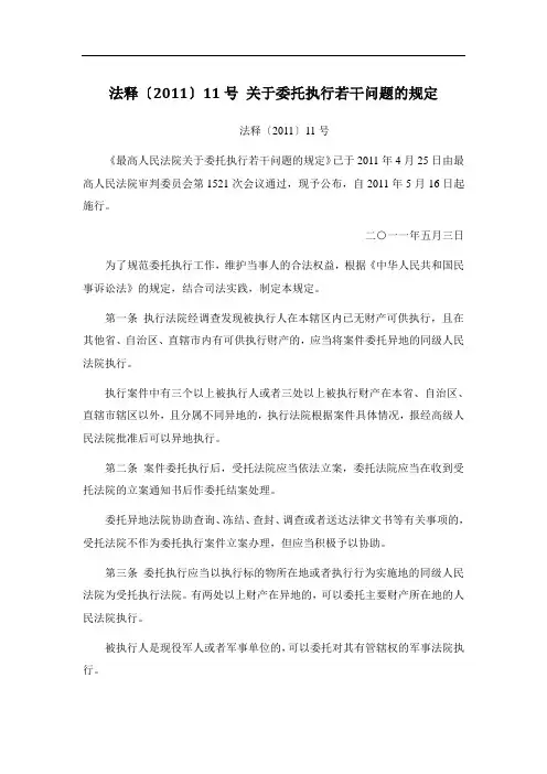 法释〔2011〕11号_关于委托执行若干问题的规定