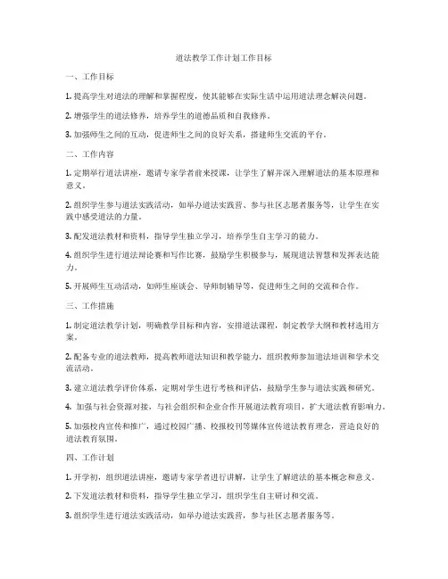 道法教学工作计划工作目标