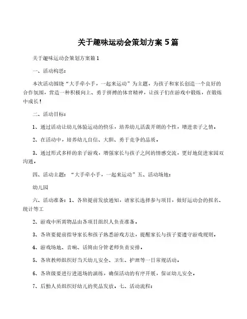 关于趣味运动会策划方案5篇