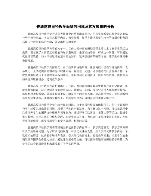 普通高校田径教学面临的困境及其发展策略分析