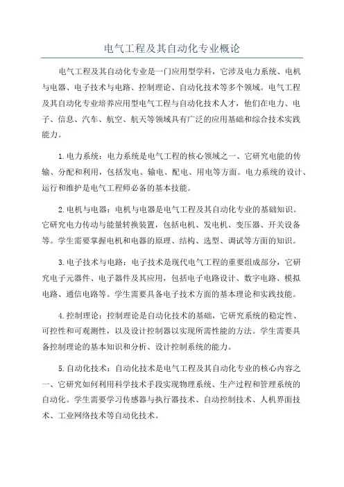 电气工程及其自动化专业概论