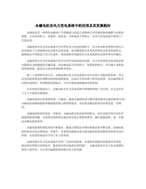 永磁电机在风力发电系统中的应用及其发展趋向
