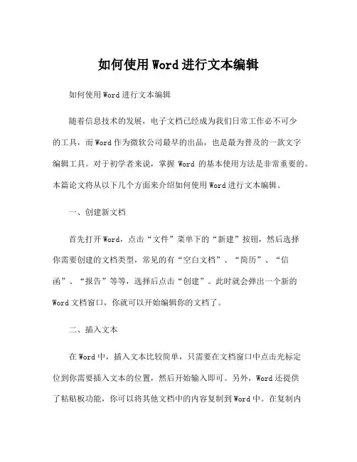 如何使用Word进行文本编辑