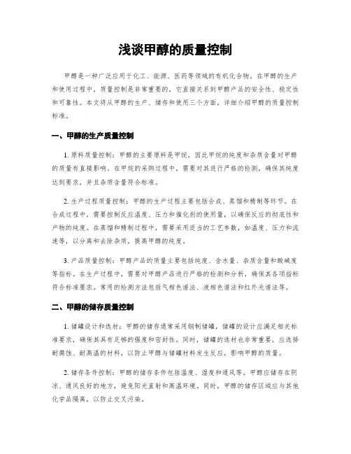 浅谈甲醇的质量控制