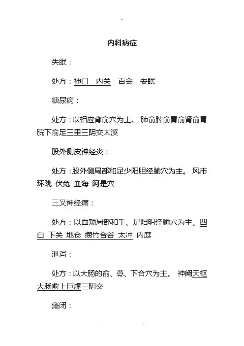 中医针灸处方
