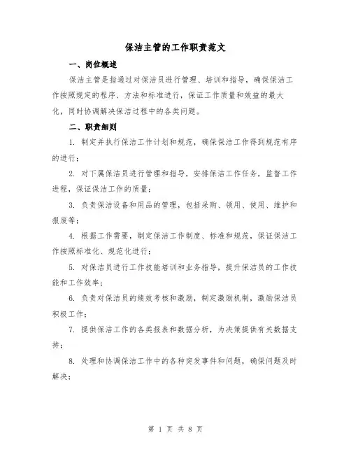 保洁主管的工作职责范文（4篇）