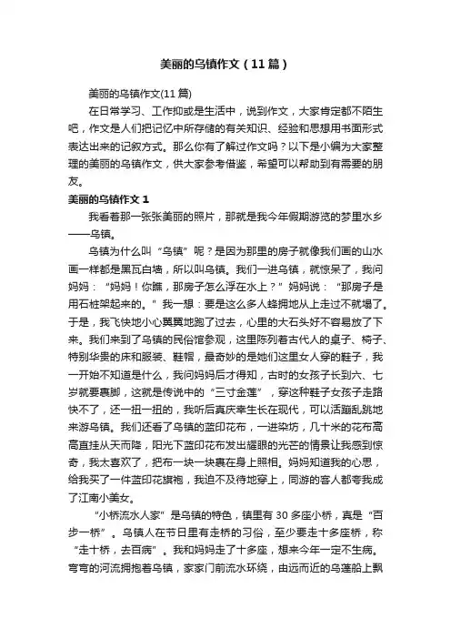 美丽的乌镇作文（11篇）