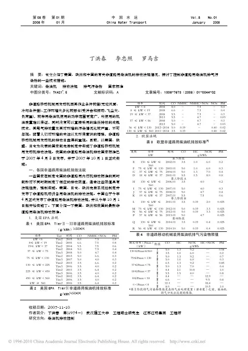 非道路移动机械用柴油机排放法规与控制策略