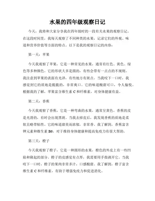 水果的四年级观察日记