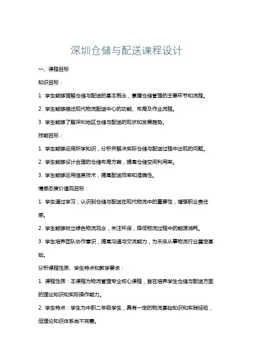 深圳仓储与配送课程设计
