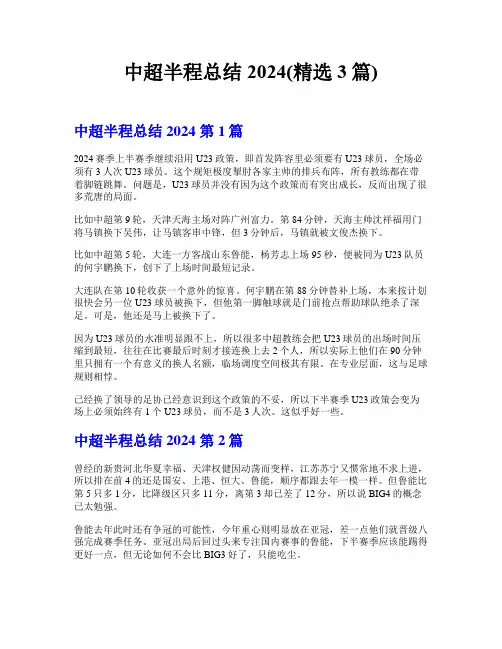 中超半程总结2024(精选3篇)