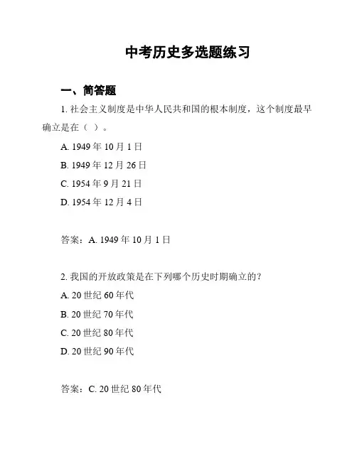 中考历史多选题练习