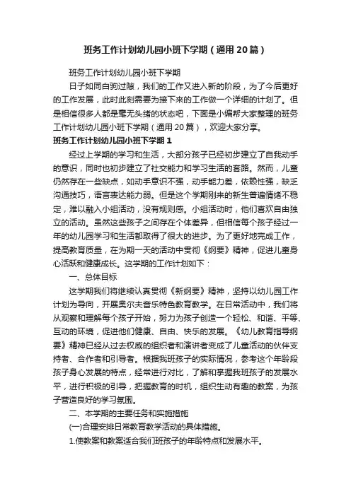 班务工作计划幼儿园小班下学期（通用20篇）