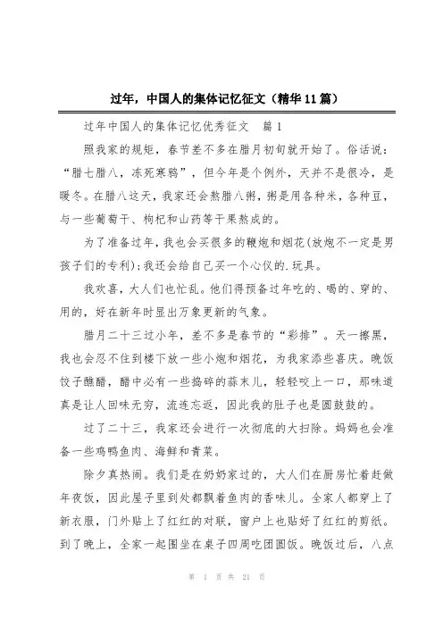 过年,中国人的集体记忆征文(精华11篇)