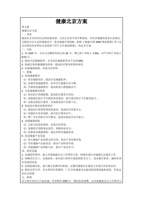 健康北京方案