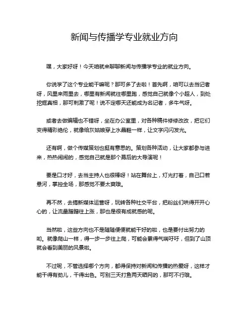 新闻与传播学专业就业方向