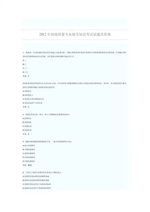初级质量专业相关知识考试试题及答案