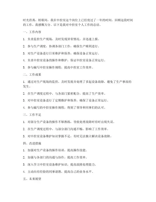 中控室个人工作总结