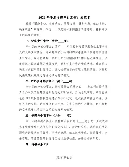 2024年年度内部审计工作计划范本（6篇）