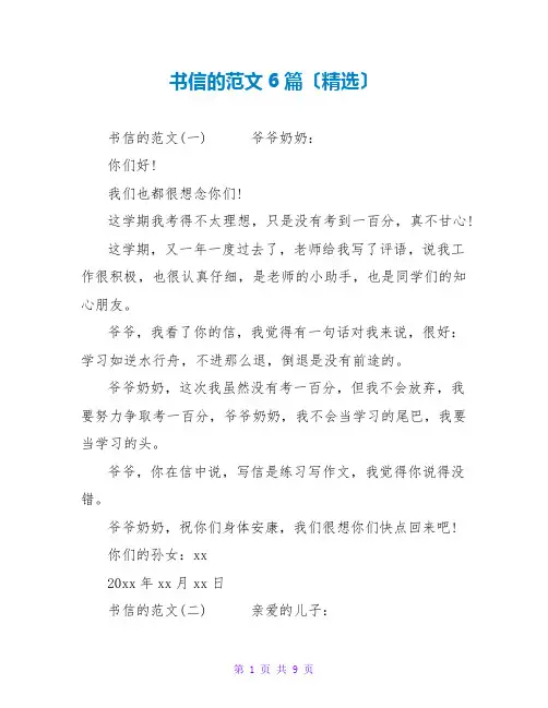书信的范文6篇(精选)