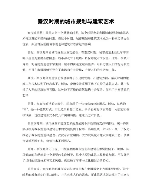 秦汉时期的城市规划与建筑艺术
