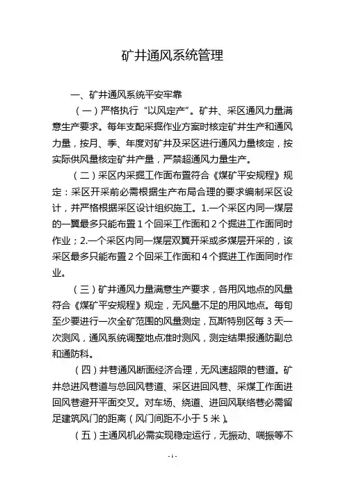 矿井通风系统管理