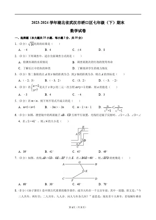 2023-2024学年湖北省武汉市硚口区七年级(下)期末数学试卷及答案解析.