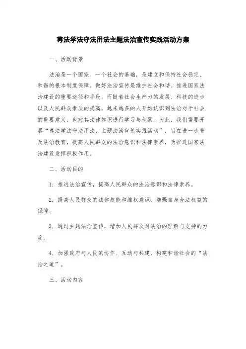 尊法学法守法用法主题法治宣传实践活动方案
