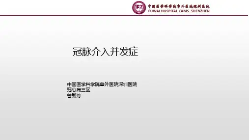 冠脉介入并发症曾繁芳