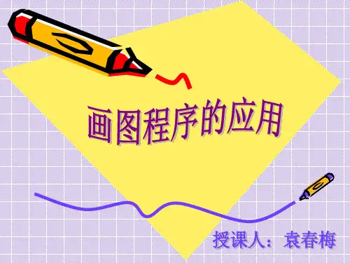 画图程序