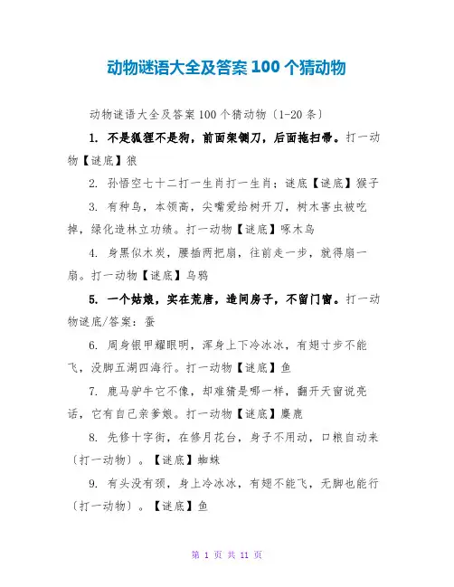 动物谜语大全及答案100个猜动物