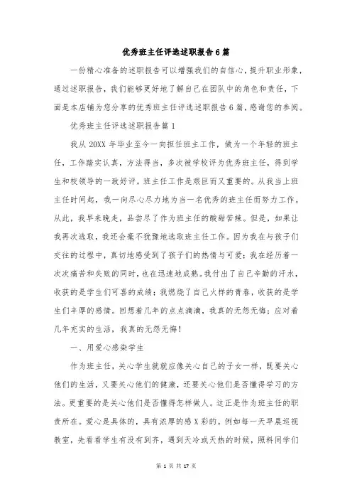 优秀班主任评选述职报告6篇
