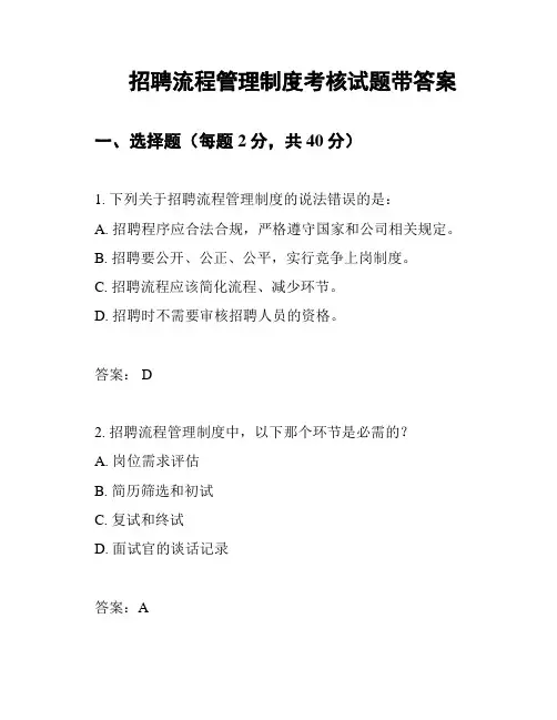 招聘流程管理制度考核试题带答案