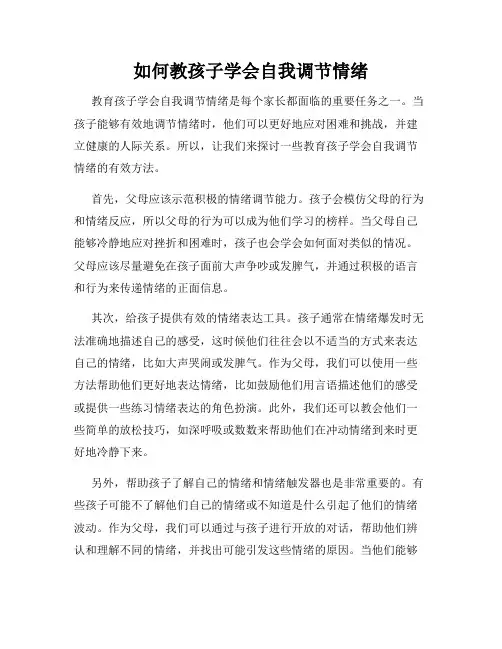如何教孩子学会自我调节情绪