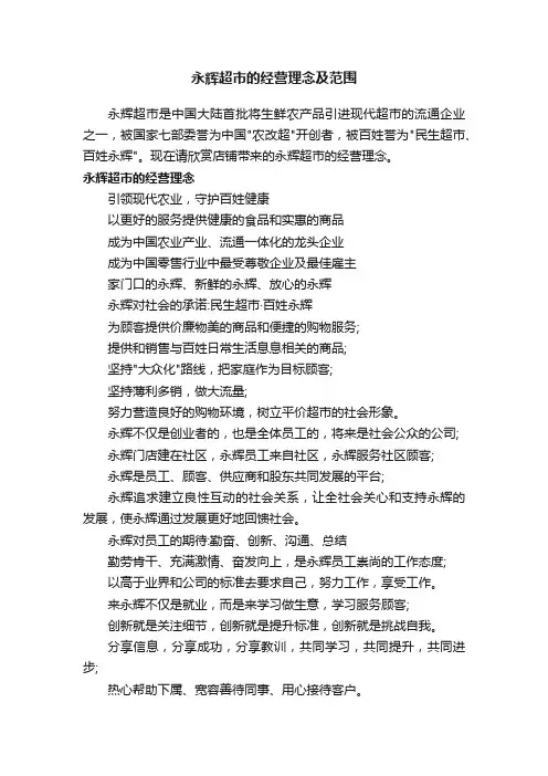 永辉超市的经营理念及范围