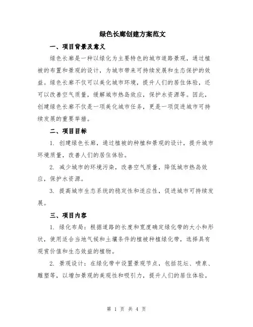 绿色长廊创建方案范文