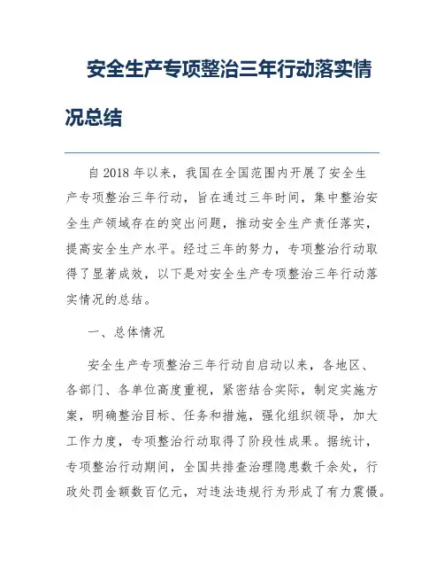 安全生产专项整治三年行动落实情况总结
