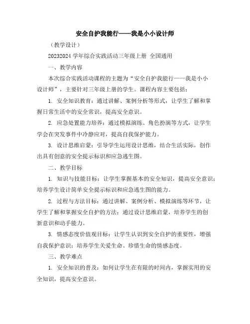 安全自护我能行——我是小小设计师(教学设计)2023-2024学年综合实践活动三年级上册全国通用