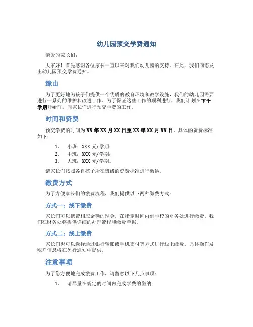 幼儿园预交学费通知