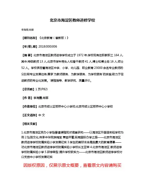 北京市海淀区教师进修学校