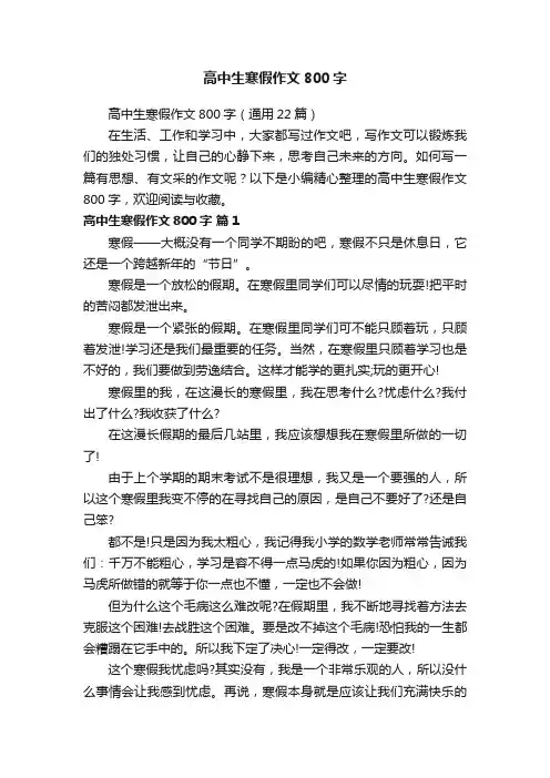 高中生寒假作文800字（通用22篇）