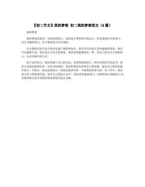 【初二作文】我的梦想 初二我的梦想范文(6篇)