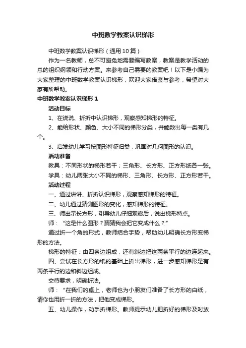 中班数学教案认识梯形（通用10篇）