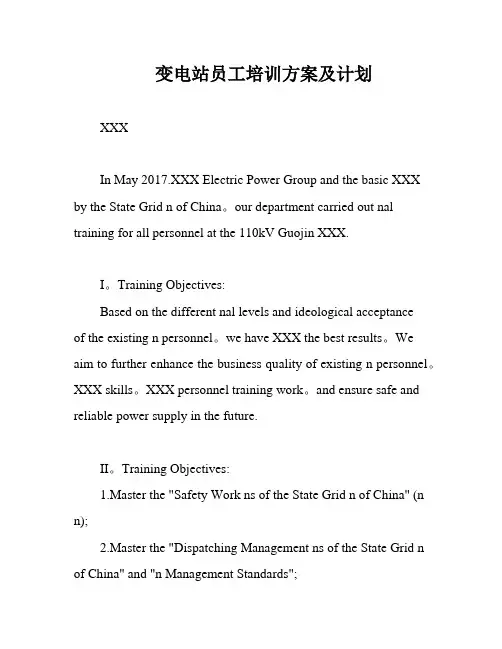 变电站员工培训方案及计划