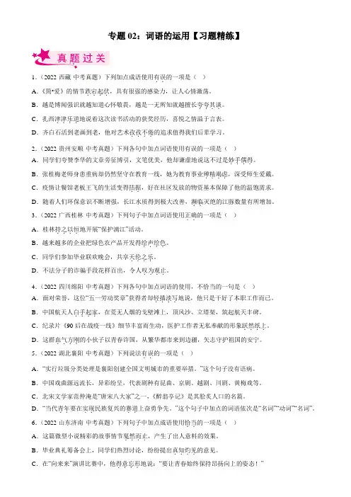 专题02  词语的运用【习题精练】-备战2023年中考语文一轮复习考点帮(全国通用)(解析版)